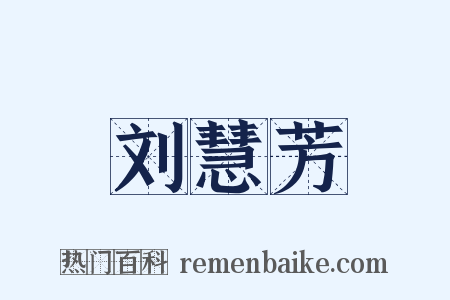 刘慧芳是什么意思的图片